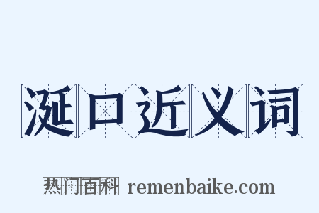 涎口近义词是什么意思的图片